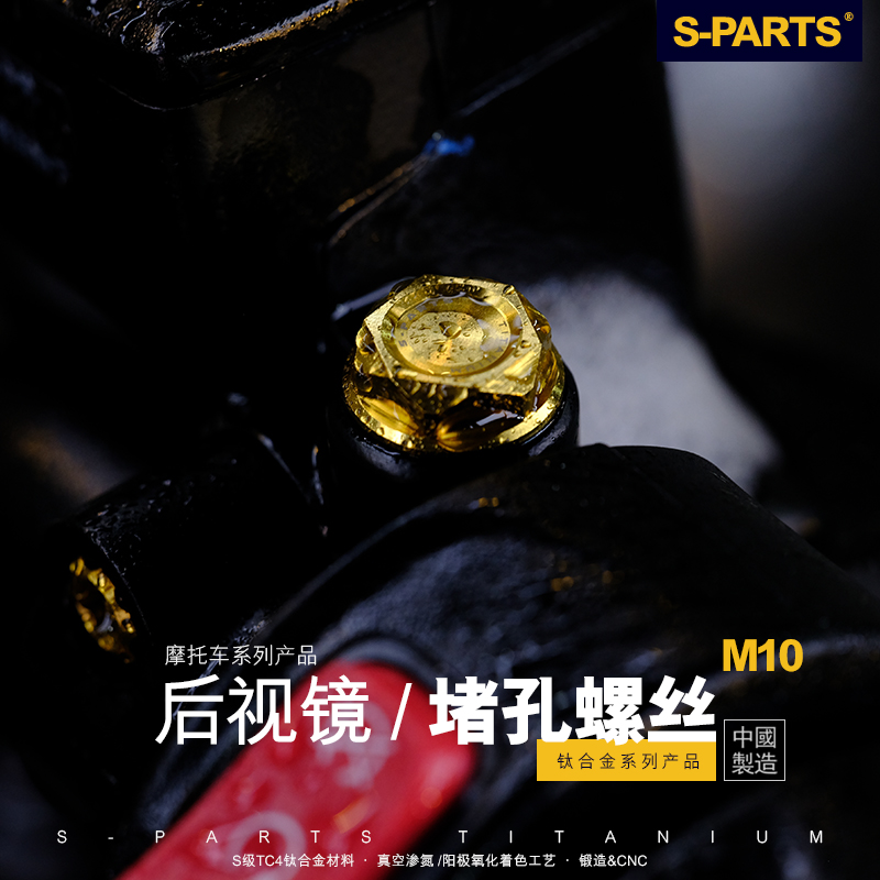 S-PARTS钛合金摩托车后视镜M8/10正反牙堵头螺丝 轻量改装螺丝