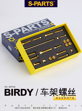 S-Parts 钛螺丝 鸟车 Birdy鸟1/2/3 车架钛合金螺丝套装 固定斯坦