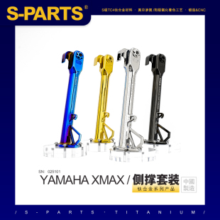 侧撑 钛合金 MAX 适用雅马哈YAMAHA 边撑 PARTS 套装 斯坦