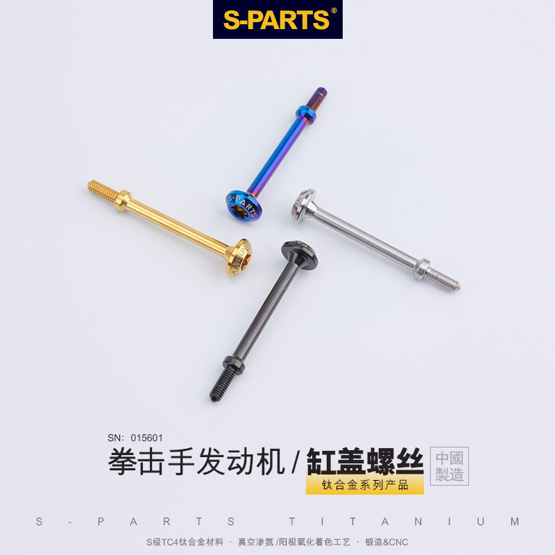 s-parts斯坦 钛合金螺丝拳击手发动机缸盖螺丝 bmw缸盖螺丝
