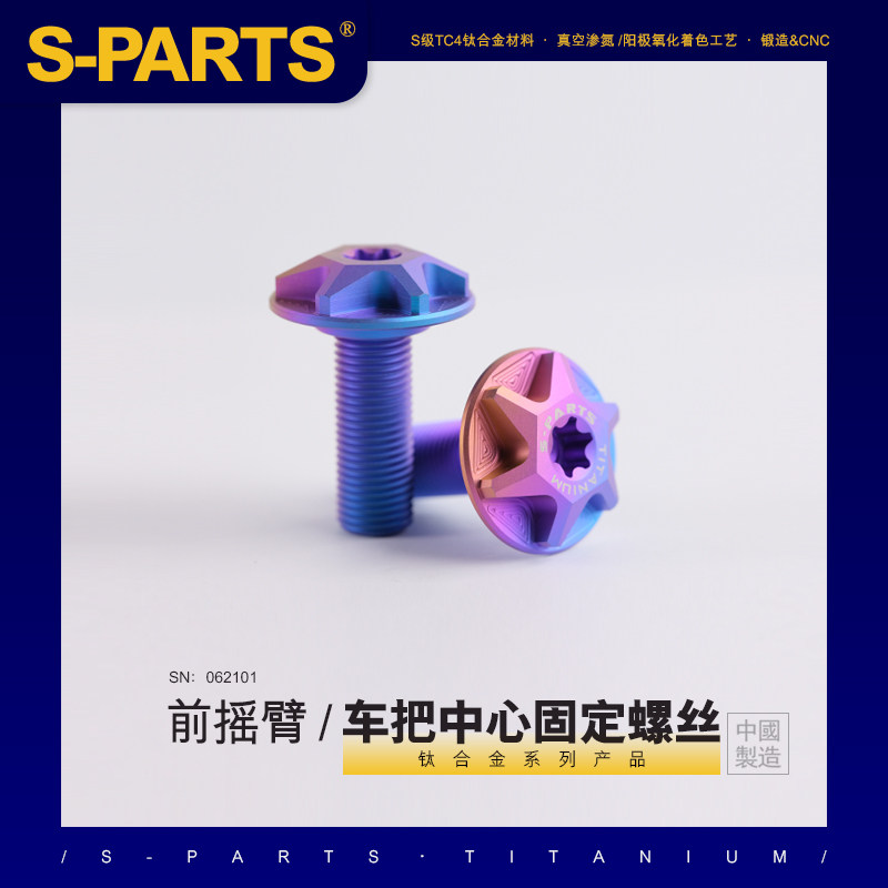 S-PARTS斯坦 意塔杰特Dragster200适用 前摇臂钛合金改装螺丝 - 实物图