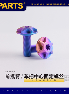 S-PARTS斯坦 意塔杰特Dragster200适用 前摇臂钛合金改装螺丝