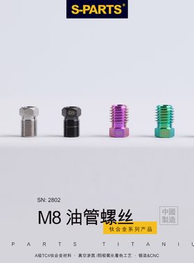 S-PARTS斯坦 XTR UT/DA山地车公路车紧迫螺丝 钛合金刹把油管螺丝