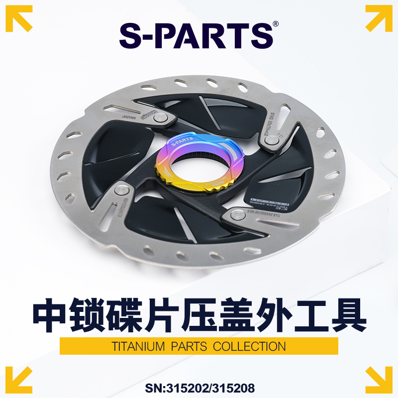 S-PARTS公路山地钛合金中锁外盖