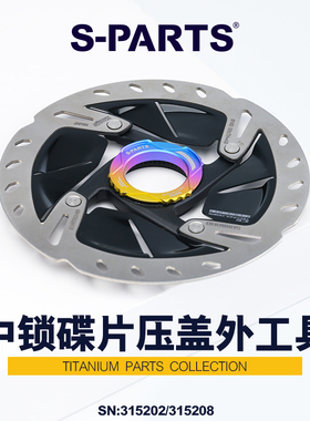 S-PARTS 钛合金公路车LOCK中锁盖 山地自行车中锁碟片外工具 超轻