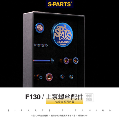 S-PARTS车力屋f130钛合金螺丝