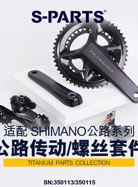 S-PARTS 变速传动钛合金螺丝DA9250 UT8150/8050shimano公路套件