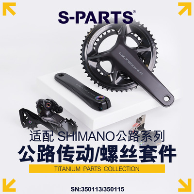 S-PARTS斯坦钛合金禧玛诺公路