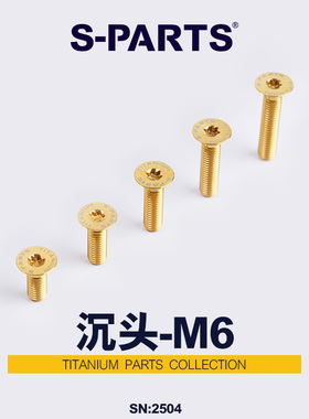 S-PARTS多色沉头M6*12/16/18/20/25/30/35mm公路车钛合金螺丝斯坦