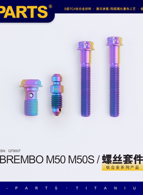 S-PARTS 钛合金 下泵卡钳螺丝套件BREMBO M50 M50S 斯坦螺丝