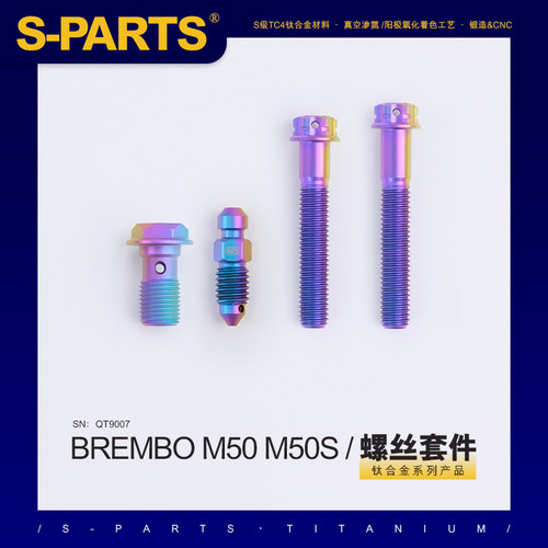 S-PARTS 钛合金 下泵卡钳螺丝套件BREMBO M50 M50S 斯坦螺丝