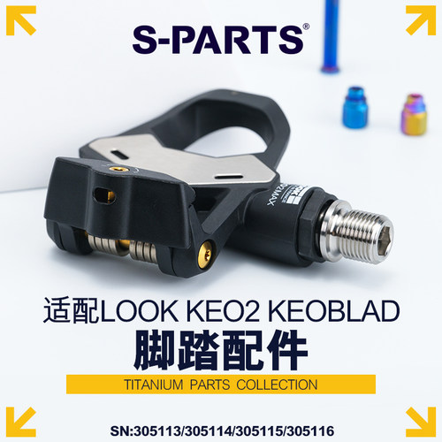 S-PARTS钛合金LOOK脚踏配件套装