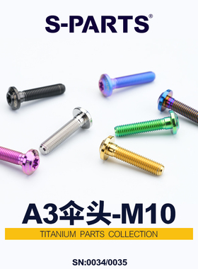 S-PARTS钛合金螺丝 A3伞头m10*25/35MM 金蓝色摩托车电动车 斯坦