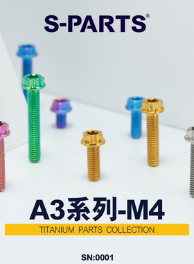 S-PARTS钛合金螺丝A3标准头M4*10/20/30摩托车汽车高强度螺栓斯坦