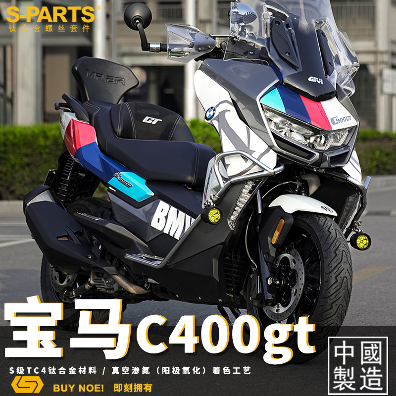 S-PARTS 宝马C400GT 全车改装A3钛合金螺丝 摩托车 机车螺栓