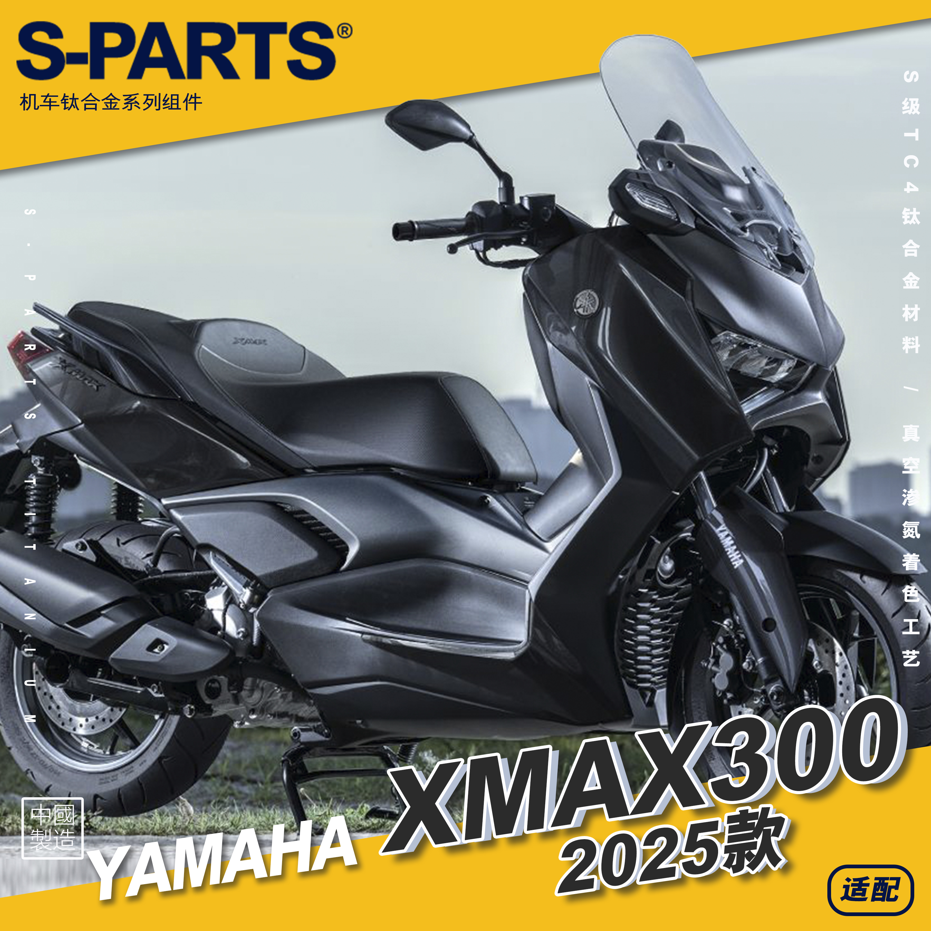 S-PARTS 钛合金XMAX300 25款整车螺丝改装 适配雅马哈摩托车 斯坦