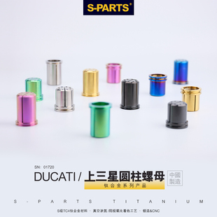 63适用杜卡迪DUCATI 钛合金圆柱螺母上三星圆柱螺母L50 PARTS