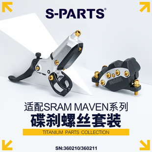 S-PARTS 适配 SRAM MAVEN系列 改装钛合金碟刹螺丝套装  斯坦