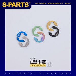 S-PARTSE型卡簧钛合金卡簧