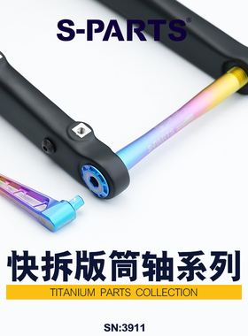 S-PARTS 钛合金快拆版筒轴桶轴杆闪电皮娜梅花SEKA美利达（老款）