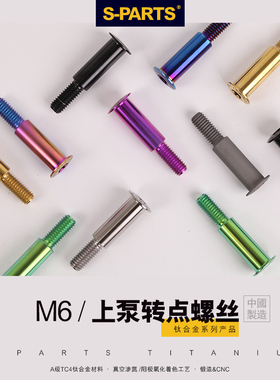 S-PARTS 钛合金螺丝 电动车摩托车 M6上泵转点 离合插销刹车销钉