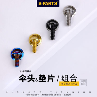 S-PARTS钛合金A3伞头带垫片M4/M5/M6/M8螺丝 机车改装螺栓 斯坦