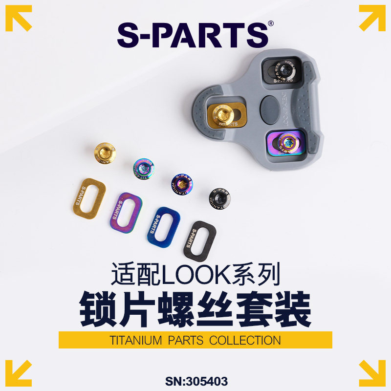 S-PARTS 斯坦支持法国LOOK KEO GRIP公路车卡鞋扣片 钛合金螺丝,自行车/骑行装备/零配件,更多零件/配件,淘宝优惠券,粉丝福利购,淘宝优惠卷