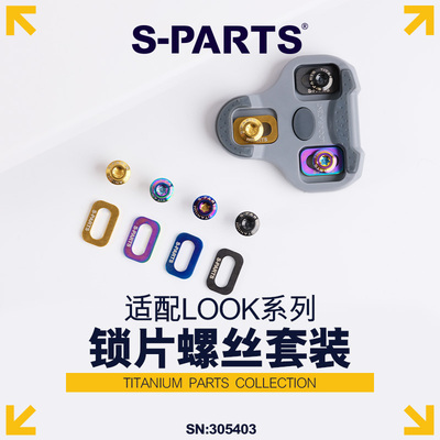 S-PARTS 斯坦支持法国LOOK KEO GRIP公路车卡鞋扣片 钛合金螺丝