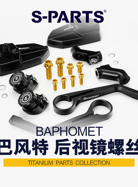 S-PARTS 钛合金螺丝 适用于巴风特 CNC后视镜 XMAX 摩托改装 斯坦