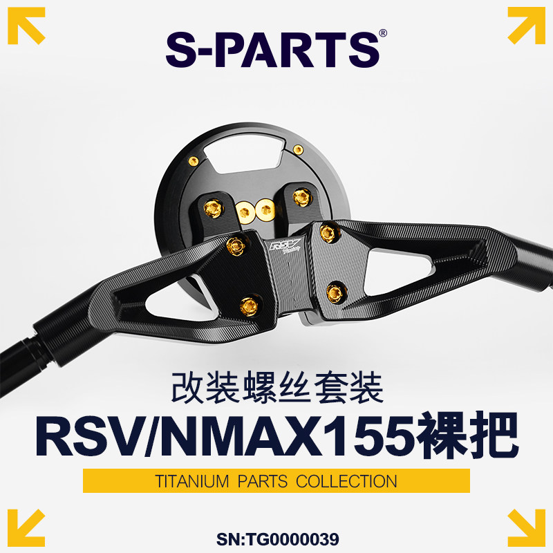 S-PARTS改装NMAX155钛合金螺丝