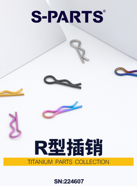 S-PARTS 摩托车电动车卡钳 R型插销斯坦钛合金 线径1卡簧