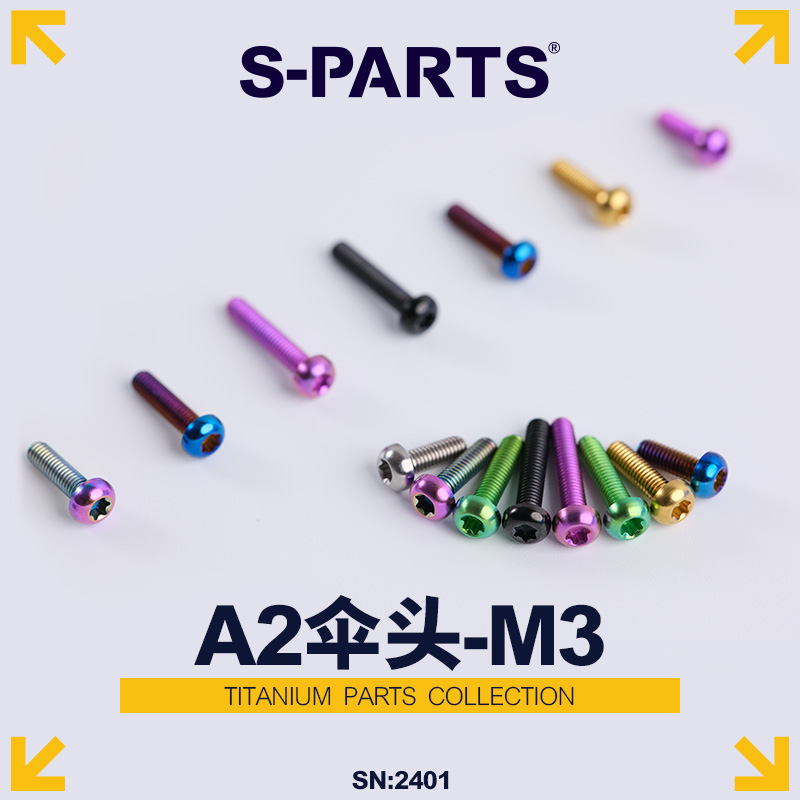 S-PARTS超轻伞头M3钛合金螺丝