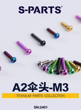 S-PARTS钛合金螺丝A2伞头M3*6/8/10/12/15 mm自行车超轻减重斯坦