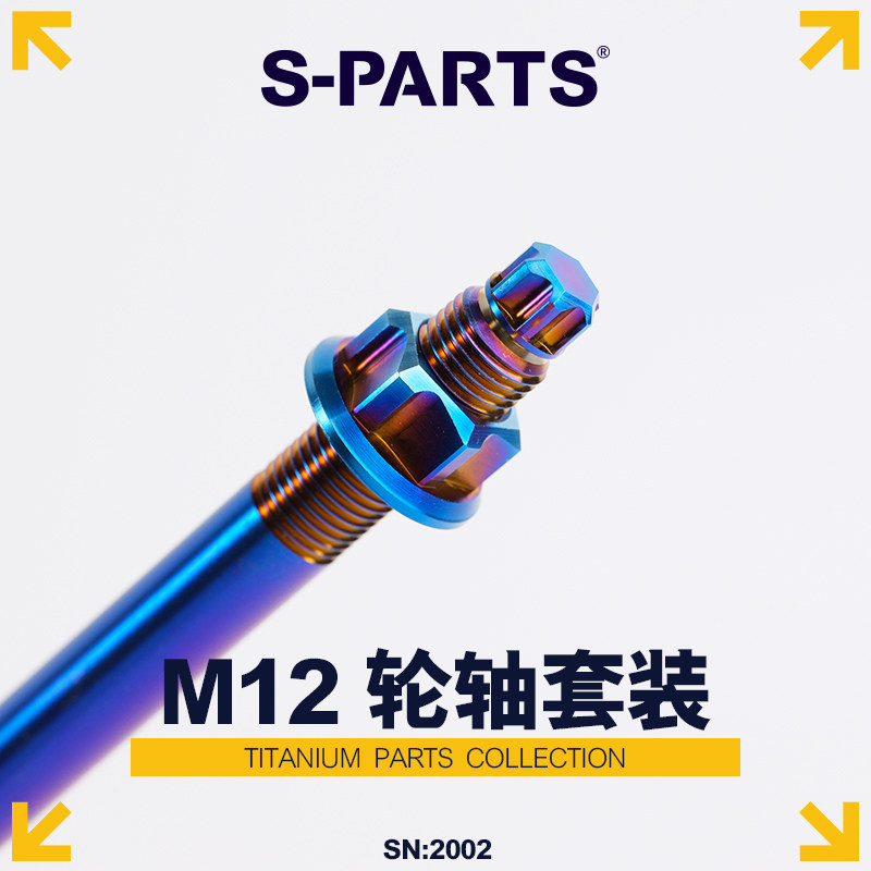 S-PARTS 钛合金 前轮轴M12 260/280mm电动车 斯坦 前轴 中轴