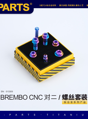 S-PARTS 钛合金 下泵卡钳螺丝套件布雷博BREMBO CNC螃蟹 对二斯坦