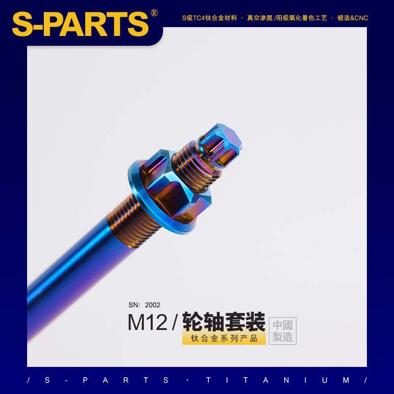 S-PARTS前轮轴M12前轴中轴