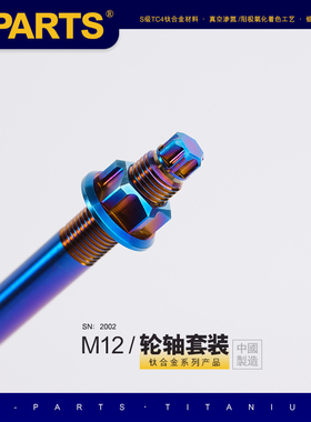 S-PARTS 钛合金 前轮轴M12 260/280mm电动车 斯坦 前轴 中轴