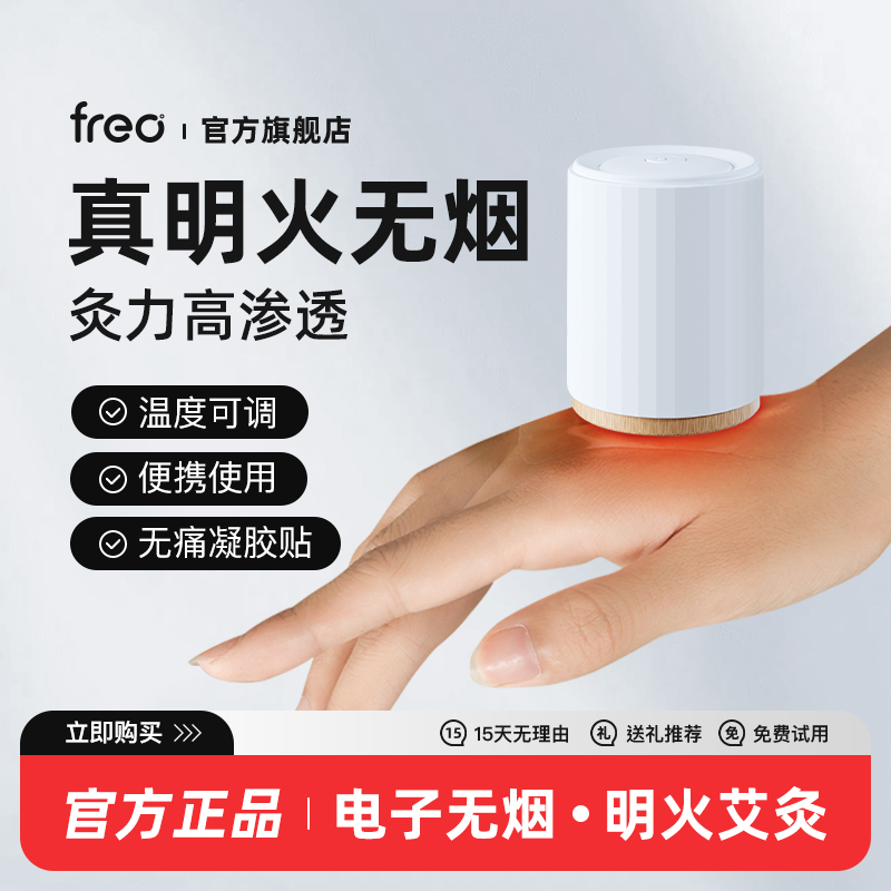 FREO电子无烟艾灸盒明火随身灸
