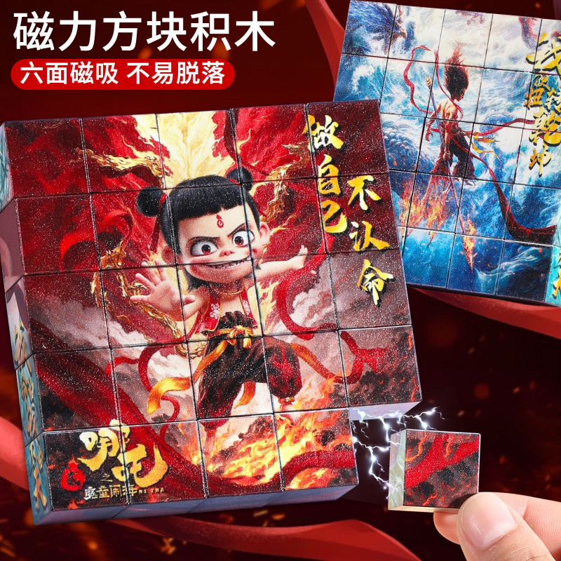 娜扎磁力方块哪咤儿童魔方益智场景呐咤六面拼图玩具敖丙立体拼装
