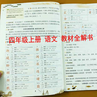 四年级上册语文教材讲解部编人教版四年级上册教材解读字词句短篇课文全解课堂笔记语文知识点总结归纳生字词语成语知识讲解乐学熊
