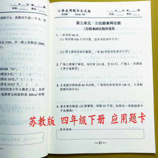 应用题天天练四年级下册数学应用题练习册专项训练江苏版 苏教版 4年级下册解决问题思维训练图形平移认识多位数三位数乘两位运算律