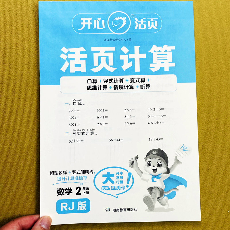 人教版活页计算二年级上册计算