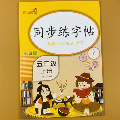 五年级上册字帖同步练字帖人教版五年级上册生字认读字词书写词语拓展 5年级上册语文同步字帖生字练字帖笔画笔顺组词造句听写训练