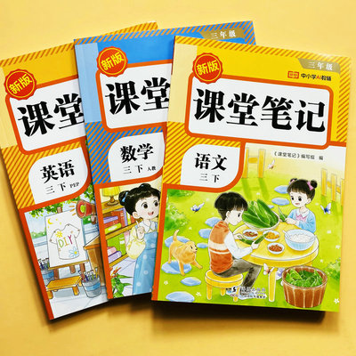 新课堂笔记视频讲解三年级下册