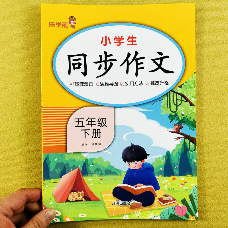 五年级下册同步作文语文部编人教版5年级下册同步作文大全写作范例趣味漫画思维导图作文书小学生语文同步作文写作参考范文乐学熊