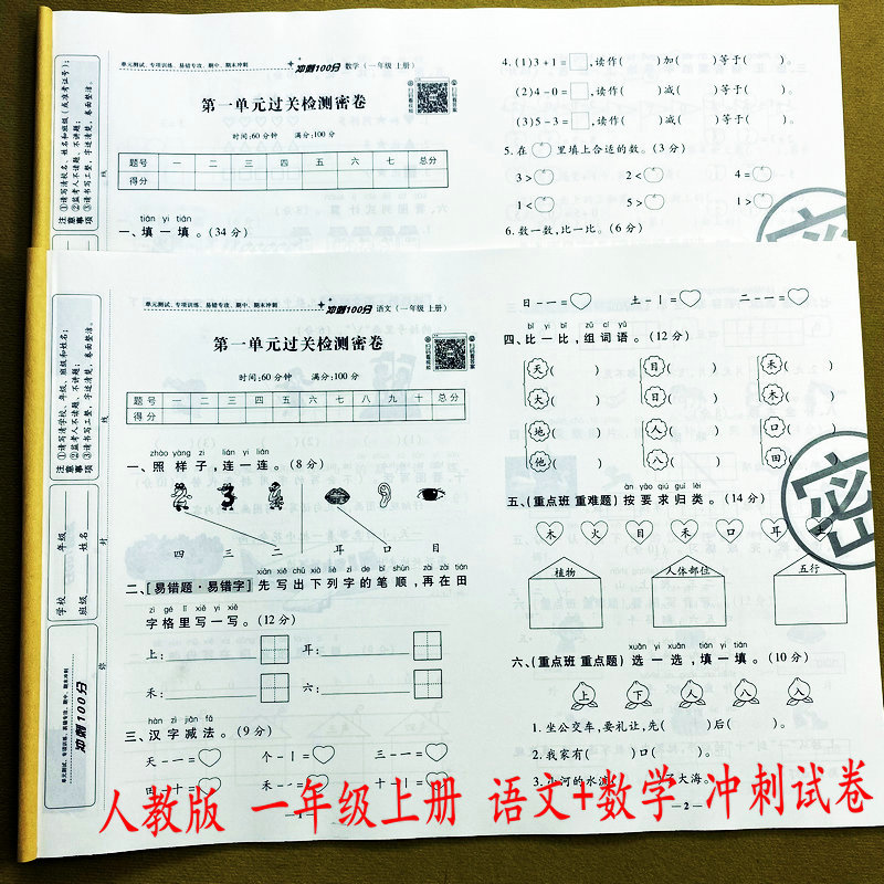 人教版试卷一年级上册语文数学