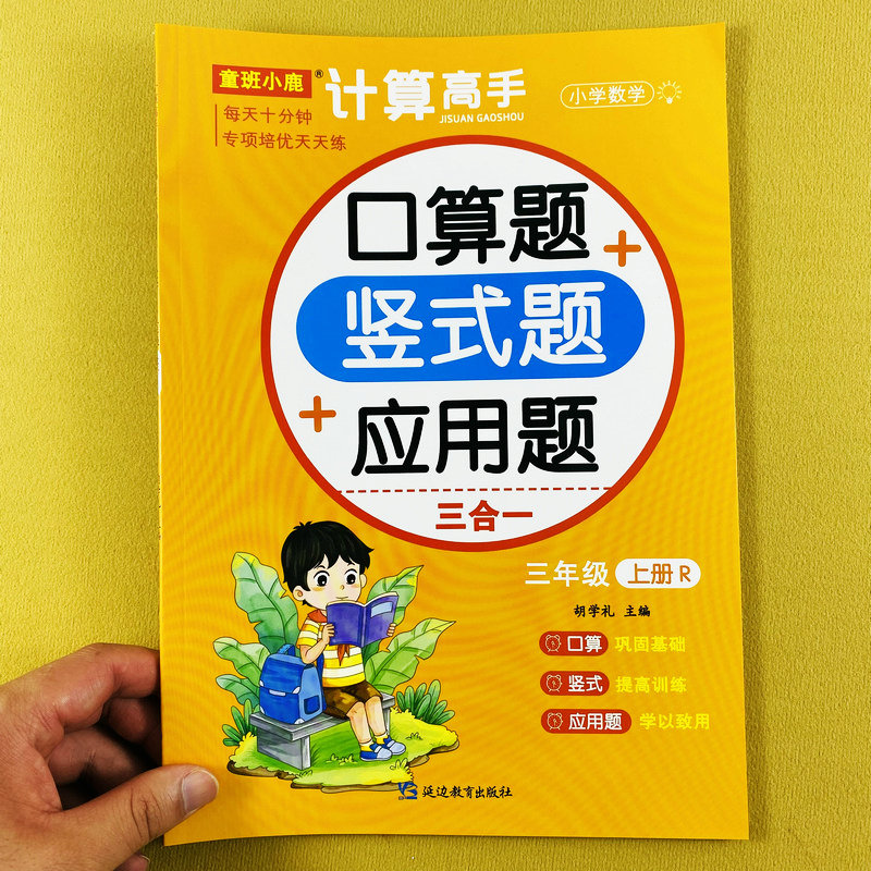 口算题卡3三年级上下册计算高手横式口算竖式应用题三合一人教版数学专项训练计算能手天天练口算应用题万以内加减法多位数乘法 书籍/杂志/报纸 小学教辅 原图主图