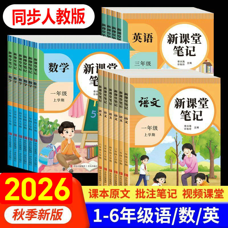 2026秋新课堂笔记人教版一二三四五六年级上册语文数学英语同步课本讲解教材解读课本提前学新课预习课文批注学霸随堂笔记天才豆