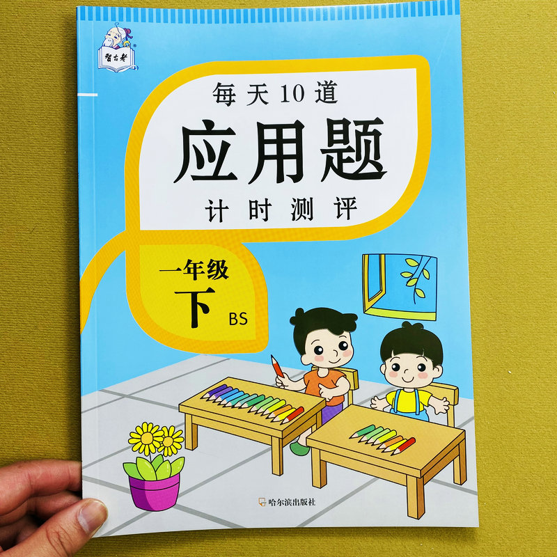 北师大版一年级下册数学应用题