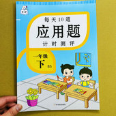 北师大版 一年级下册数学应用题专项训练每天10道计时测评1年级下册解决问题思维练习册题20以内 100以内加减法认识人民币智古老